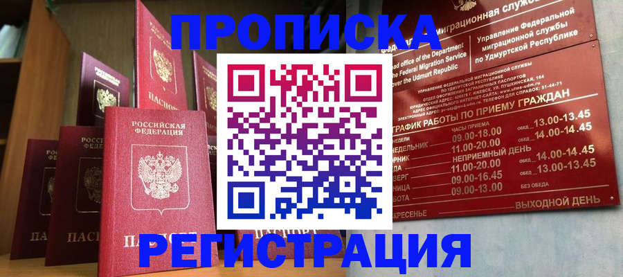 прописка законно в Хабаровске