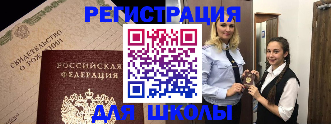 регистрация для школы в Хабаровске