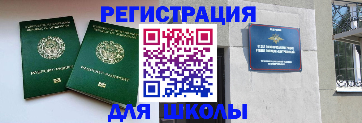 прописка в районе школы в Хабаровске
